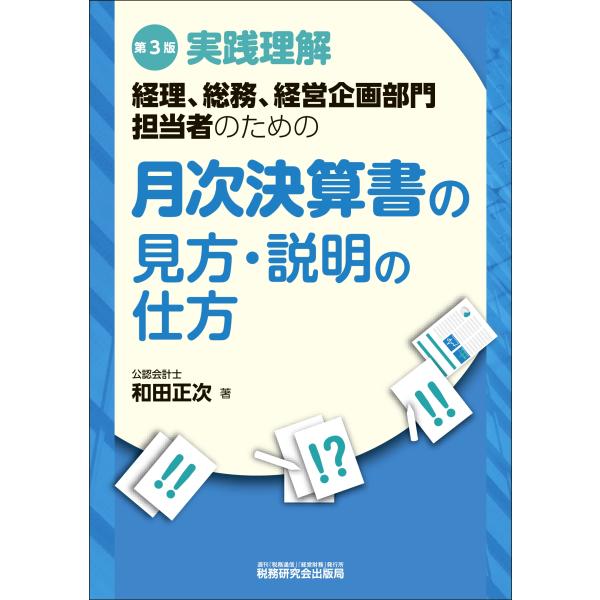 和田正次 月次決算書の見方・説明の仕方(第3版) Book