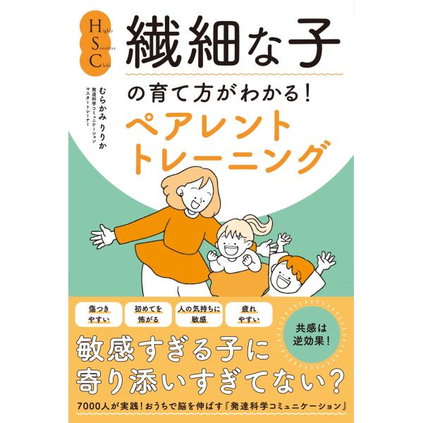 むらかみりりか HSC・繊細な子の育て方がわかる!ペアレントトレーニング Book