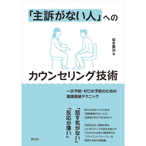 坂本憲治 「主訴がない人」へのカウンセリング技術 一次予防・ゼロ次予防のための増進面接テクニック B...