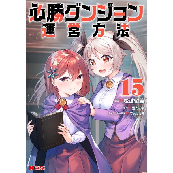 松波留美 必勝ダンジョン運営方法 (15) COMIC