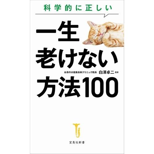 白澤卓二 科学的に正しい一生老けない方法100 Book