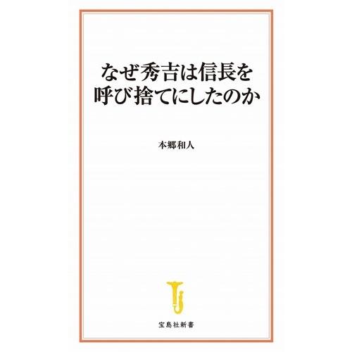 本郷和人 なぜ秀吉は信長を呼び捨てにしたのか Book