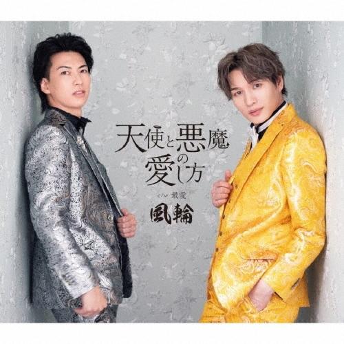 風輪 天使と悪魔の愛し方 c/w 最愛 〜感謝盤〜＜タイプF盤＞ 12cmCD Single