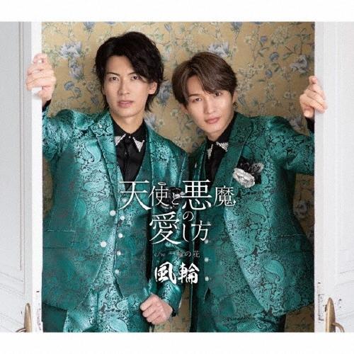 風輪 天使と悪魔の愛し方 c/w 一輪の花 〜感謝盤〜＜タイプG盤＞ 12cmCD Single