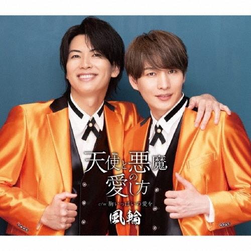 風輪 天使と悪魔の愛し方 c/w 胸いっぱいの愛を 〜感謝盤〜＜タイプH盤＞ 12cmCD Sing...