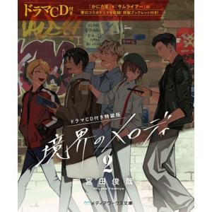 宮田俊哉 【ドラマCD付き特装版】境界のメロディ...の商品画像