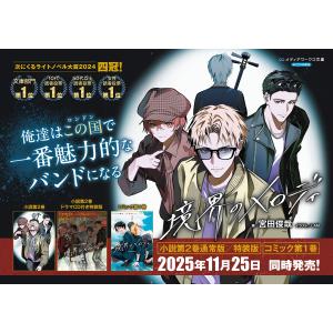 宮田俊哉 【ドラマCD付き特装版】境界のメロデ...の詳細画像1