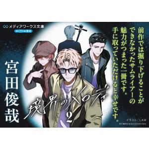 宮田俊哉 【ドラマCD付き特装版】境界のメロデ...の詳細画像2