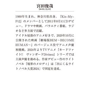 宮田俊哉 【ドラマCD付き特装版】境界のメロデ...の詳細画像4