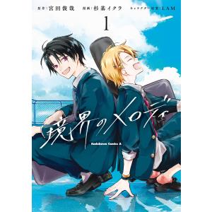 杉基イクラ 境界のメロディ (1) COMICの商品画像