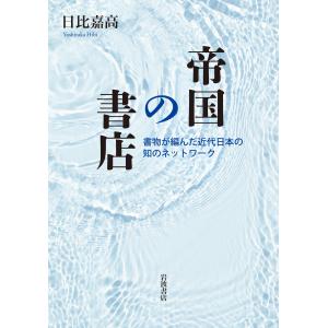 日比嘉高 帝国の書店 書物が編んだ近代日本の知の...の商品画像