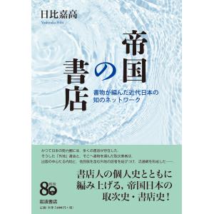 日比嘉高 帝国の書店 書物が編んだ近代日本の知...の詳細画像1