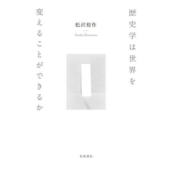 松沢裕作 歴史学は世界を変えることができるか Book