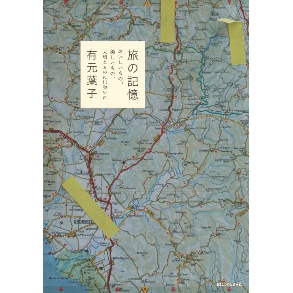 有元葉子 旅の記憶 おいしいもの、美しいもの、大切なものに出会いに Book