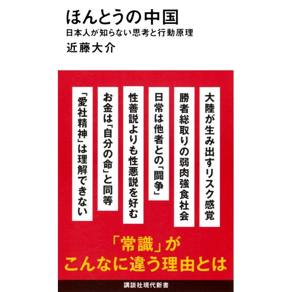 近藤大介 ほんとうの中国 日本人が知らない思考と行動原理 Book