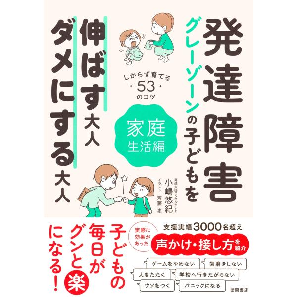 小嶋悠紀 発達障害・グレーゾーンの子どもを伸ばす大人、ダメにする大人 家庭生活編 Book