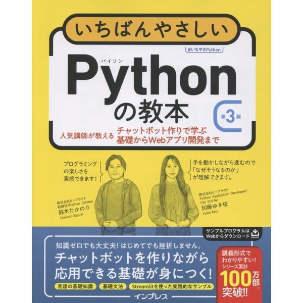 鈴木たかのり いちばんやさしいPythonの教本 第3版 人気講師が教えるチャットボット作りで学ぶ基...