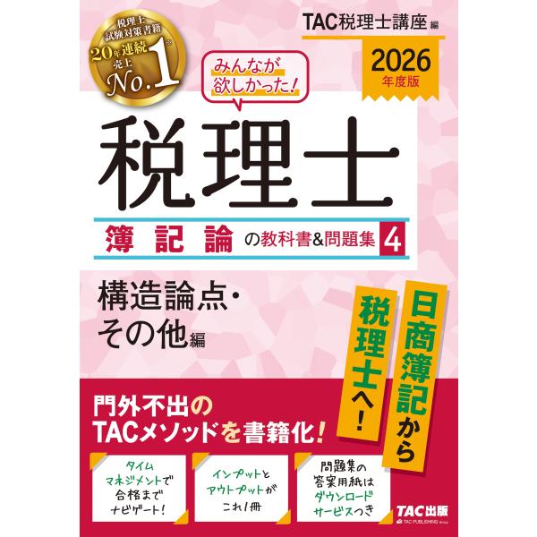 TAC株式会社(税理士講座) 2026年度版 みんなが欲しかった! 税理士 簿記論の教科書&amp;問題集 ...