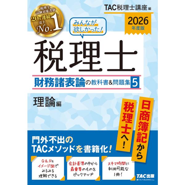 TAC株式会社(税理士講座) 2026年度版 みんなが欲しかった! 税理士 財務諸表論の教科書&amp;問題...