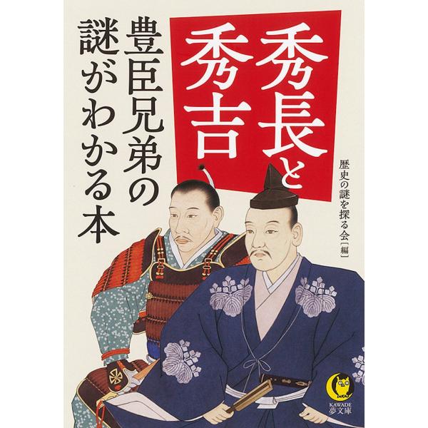 歴史の謎を探る会 秀長と秀吉 豊臣兄弟の謎がわかる本 Book