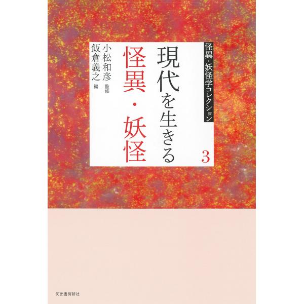 小松和彦 3 現代を生きる怪異・妖怪 Book