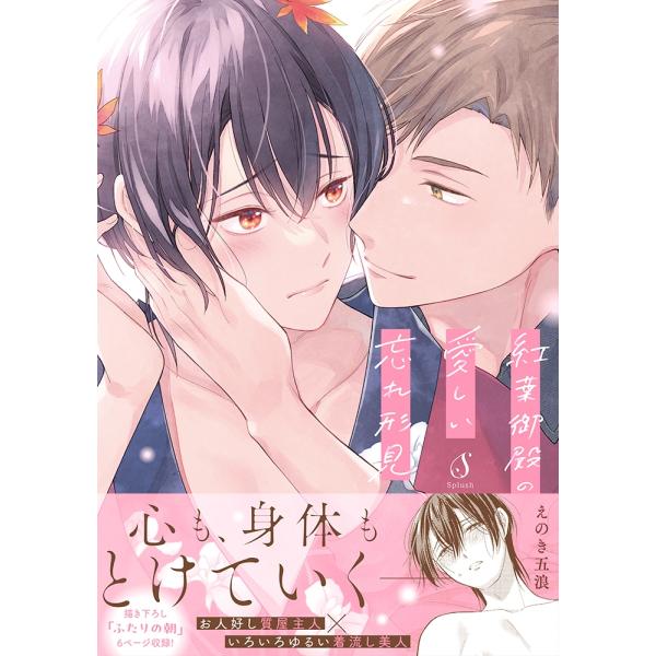 えのき五浪 紅葉御殿の愛しい忘れ形見 COMIC