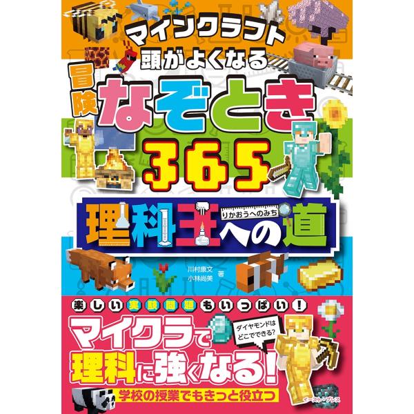 川村康文 マインクラフト 頭がよくなる冒険なぞとき365理科王への道 Book