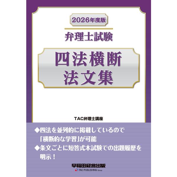 TAC弁理士講座 2026年度版 弁理士試験 四法横断法文集 Book