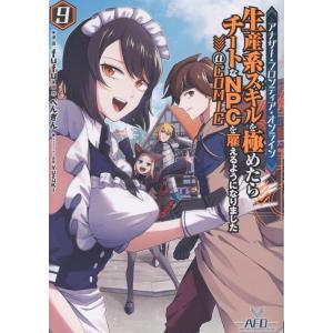 fufu アナザー・フロンティア・オンライン〜生産系スキルを極めたらチートなNPCを雇えるようになり...