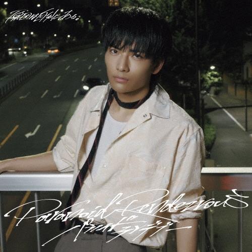 原因は自分にある。 パラノイドランデブー ［CD+ブックレット+ソロトレカ］＜武藤潤盤＞ 12cmC...