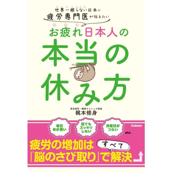 梶本修身 疲労専門医が伝えたい お疲れ日本人の本当の休み方 世界一眠らない日本に Book