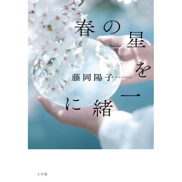 藤岡陽子 春の星を一緒に Book