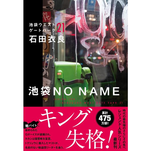 石田衣良 池袋NO NAME 池袋ウエストゲートパーク21 Book