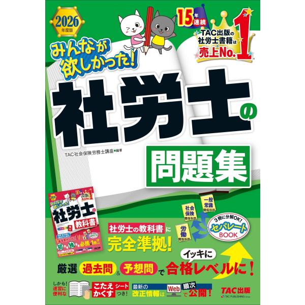 TAC株式会社(社会保険労務士講座) 2026年度版 みんなが欲しかった! 社労士の問題集 Book