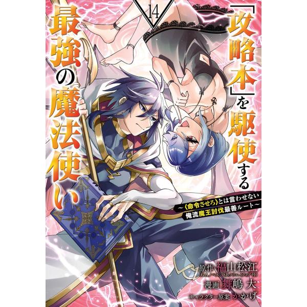 福山松江(GAノベル/SBクリエイティブ刊) 「攻略本」を駆使する最強の魔法使い 〜＜命令させろ＞と...