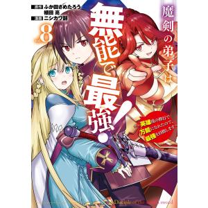 ふか田さめたろう 魔剣の弟子は無能で最強!〜英雄流の修行で万能になれたので、最強を目指します〜(コミック)(8) COMIC