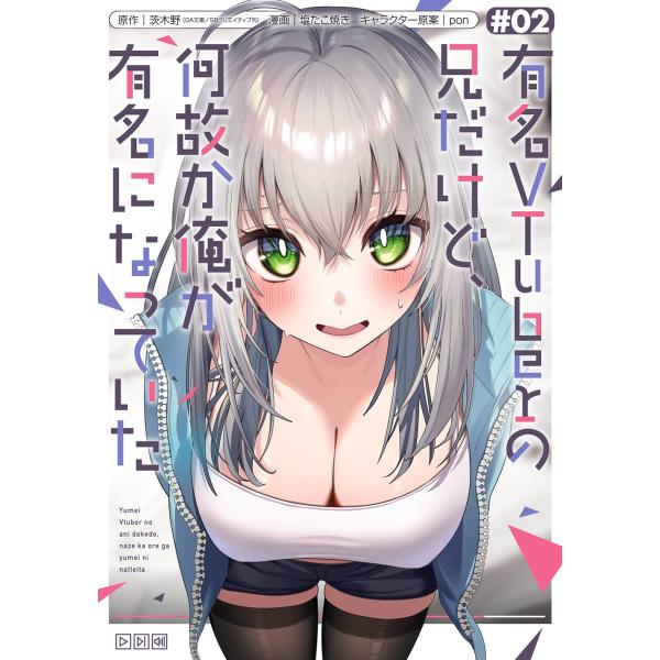 茨木野(GA文庫/SBクリエイティブ刊) 有名VTuberの兄だけど、何故か俺が有名になっていた(2...