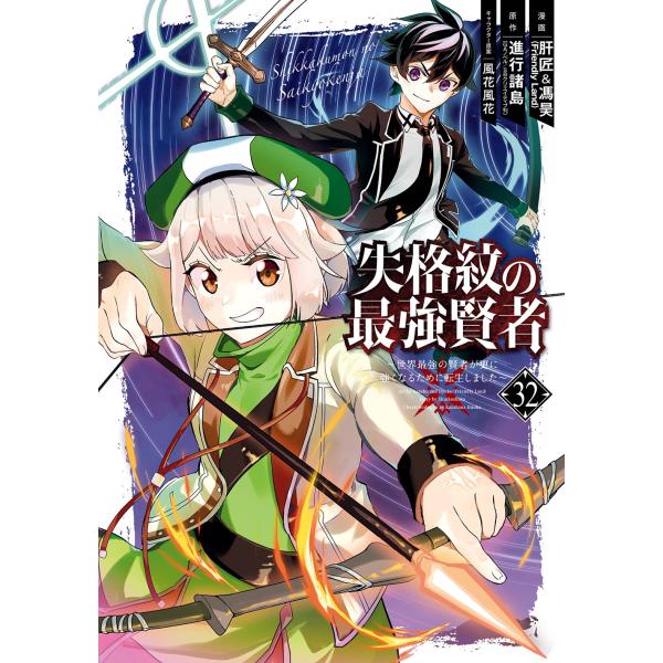 進行諸島 失格紋の最強賢者 〜世界最強の賢者が更に強くなるために転生しました〜(32) COMIC