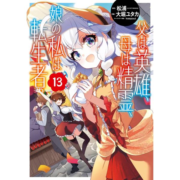 松浦(カドカワBOOKS) 父は英雄、母は精霊、娘の私は転生者。(13) COMIC