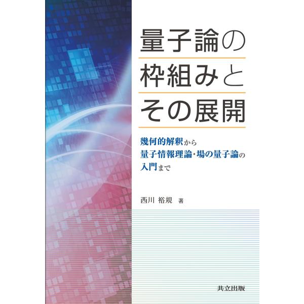 西川裕規 量子論の枠組みとその展開 幾何的解釈から量子情報理論・場の量子論の入門まで Book