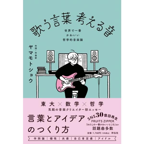ヤマモトショウ 歌う言葉 考える音--世界で一番かわいい哲学的音楽論 Book