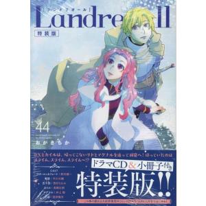 Landreaall(ランドリオール)/漫画全巻セット◇C≪1〜45巻（既刊