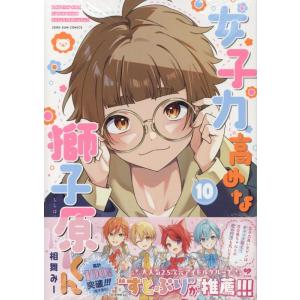 12月中旬より発送予定 / 新品 女子力高めな獅子原くん (1-10巻 最新刊