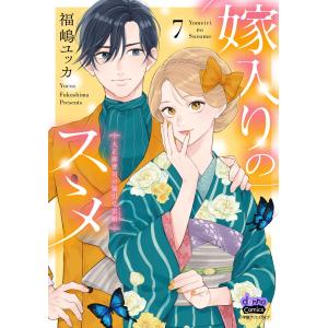 福嶋ユッカ 嫁入りのススメ (7) 大正御曹司の...の商品画像