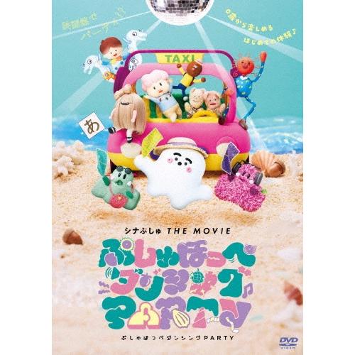 シナぷしゅ THE MOVIE ぷしゅほっぺダンシングPARTY DVD