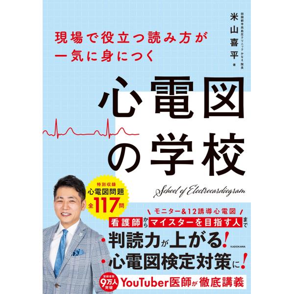 米山喜平 現場で役立つ読み方が一気に身につく 心電図の学校 Book