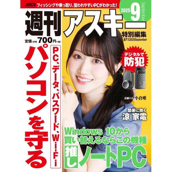 週刊アスキー編集部 週刊アスキー特別編集 週アス2025September Mook