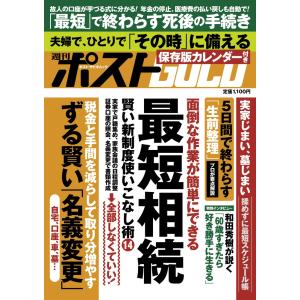 小学館 週刊ポストGOLD 最短相続 Mookの商品画像