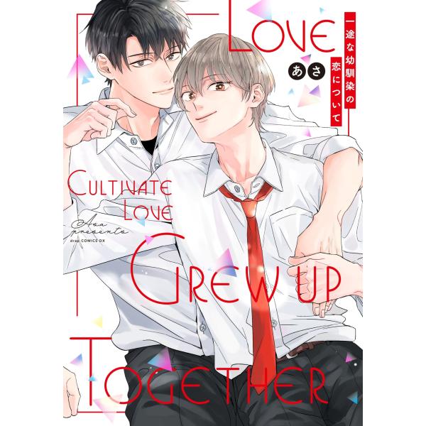 あさ 一途な幼馴染の恋について COMIC