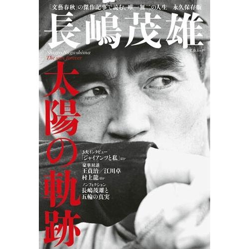 長嶋茂雄太陽の軌跡 文春ムック Mook